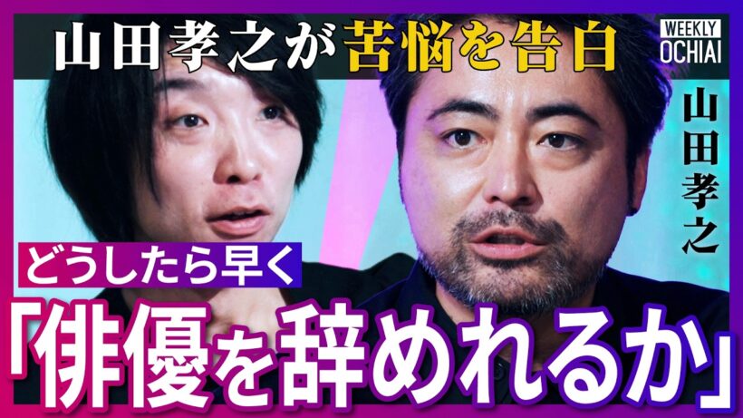 「脳の一部が狂ってると」「生霊に掴まれてるような…」山田孝之が激白「なんでNetflixやるの？」全裸監督、闇金ウシジマくん、勇者ヨシヒコ名作の裏側、驚愕の役作り、オーディションへの思いは【落合陽一】