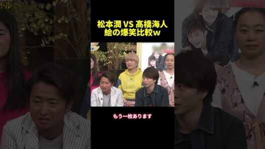松本潤 VS高橋海人給の爆笑比較W #funny #shorts #バラエティ