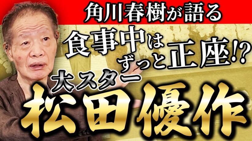 昭和の大スター・松田優作の伝説【後編】/角川春樹の前でだけ見せた"本当の松田優作"