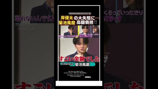 #菊池風磨 後輩 岸優太の大失態に高額負担する#timelesz #number_i #よにのちゃんねる　セクゾ