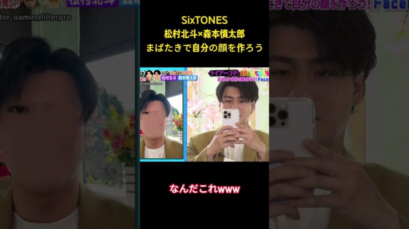 SiXTONES松村北斗x森本慎太郎まばたきで自分の顔を作ろう #面白集 #sixtones #アイドル #松村北斗 #お笑い #shorts