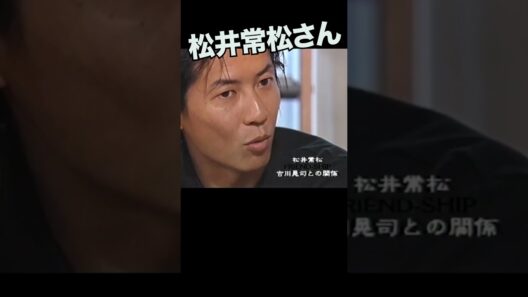 松井さんが語る、吉川晃司との共演 #BOØWY #松井常松