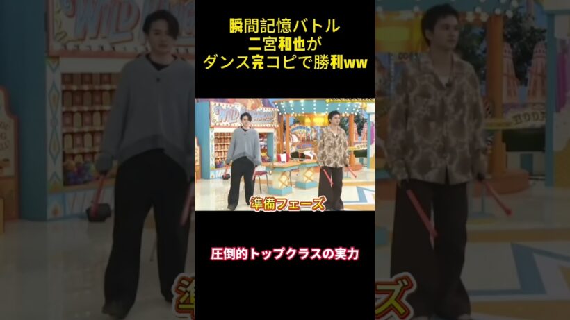 瞬間記憶バトル二宮和也がダンス完コピで勝利Ww#面白い #笑える #funny