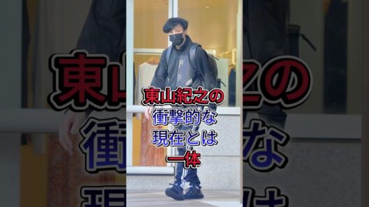 東山紀之の衝撃的な現在とは一体 #東山紀之