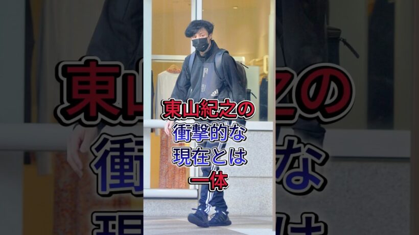 東山紀之の衝撃的な現在とは一体 #東山紀之