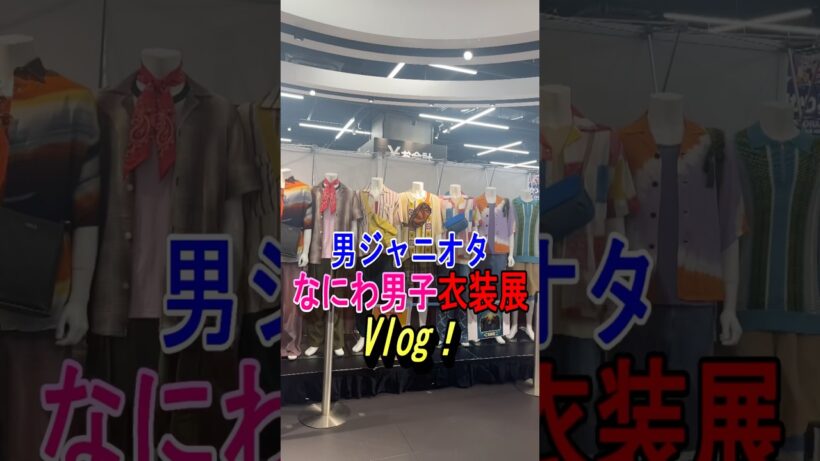 【なにわ男子】なんばエディオン衣装展行ってきた！#なにわ男子 #藤原丈一郎 #西畑大吾 #大橋和也 #大西流星 #高橋恭平 #道枝駿佑 #長尾謙社 #shorts  #vlog #softbank