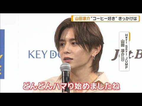 山田涼介、コーヒーは一日の始まり　好きになったきっかけは「いろんな種類あると…」【グッド！モーニング】(2026年8月19日)