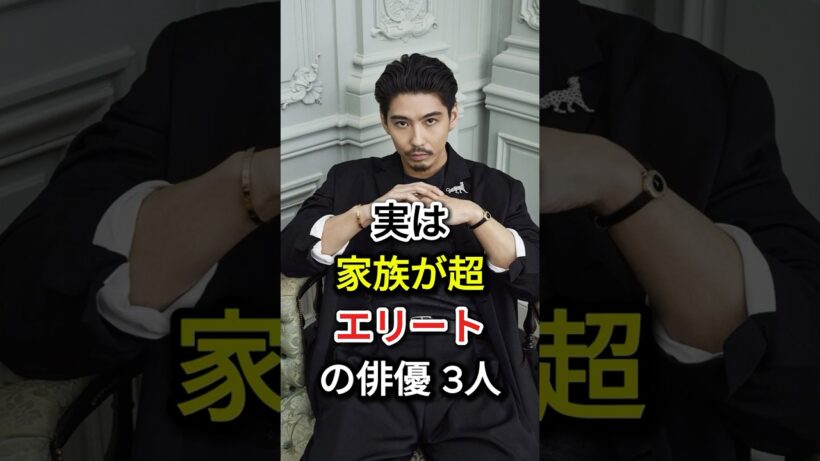 実は家族が超エリートの俳優 3人#fyp  #芸能人#賀来賢人#小栗旬