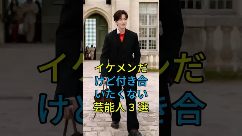 イケメンだけど付き合いたくない芸能人3選 #fyp #芸能人 #中村倫也 #岡田将生