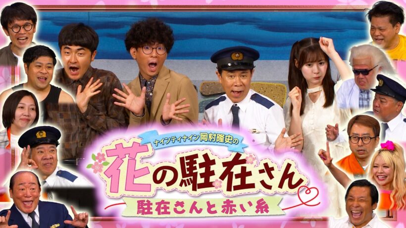 ナインティナイン岡村隆史の花の駐在さん〜駐在さんと赤い糸〜【伝説的コメディの2026年公演を特別公開！】くっきー！、ジミー大西、FUJIWARA原西、たくろう、エルフ、生田衣梨奈らも出演！