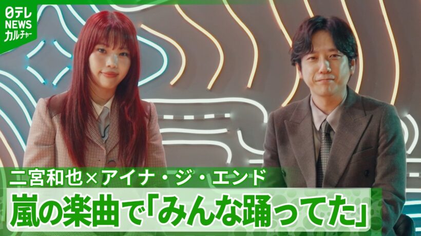 二宮和也「喜ぶよ、そりゃ！」　アイナ・ジ・エンドから聞いた、嵐『Happiness』の思い出話に笑顔