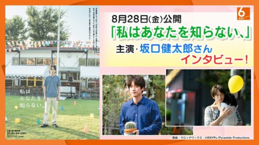 「私はあなたを知らない、」主演・坂口健太郎さんにインタビュー　見どころから「日常の楽しみ」や「大阪で行きたいところ」まで聞いてみました