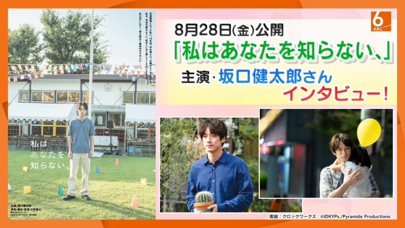 「私はあなたを知らない、」主演・坂口健太郎さんにインタビュー　見どころから「日常の楽しみ」や「大阪で行きたいところ」まで聞いてみました