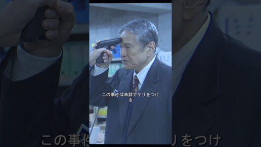 コンピュータ初心者が公安システムに侵入したのではないかと疑っています#警視庁 #加瀬亮#竜雷太