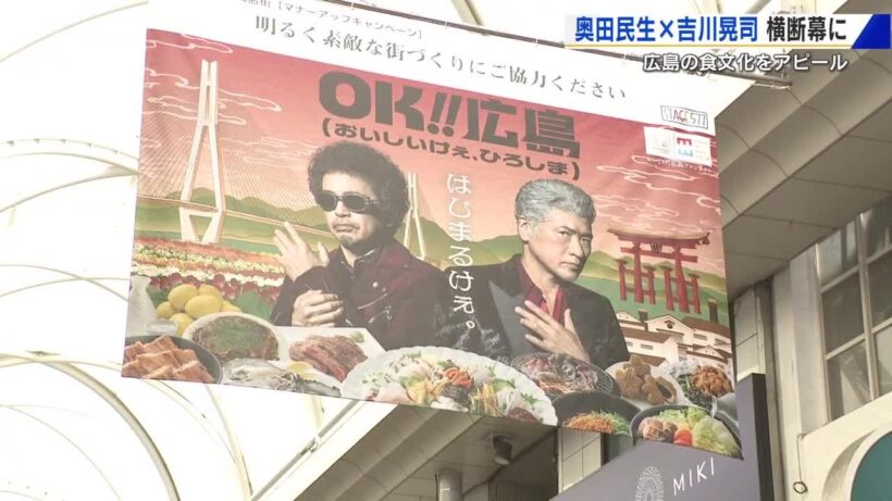 奥田民生と吉川晃司が本通り商店街に出現　「おいしいけぇ、ひろしま」横断幕掲げる　広島の食をアピール (2025/06/18 17:45)