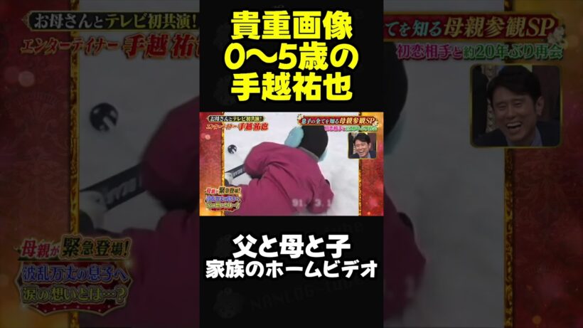 手越祐也の0〜5歳の貴重映像 #手越祐也 #子供 #しゃべくり007