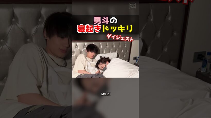 ㊗️5万再生【M!LK】勇斗の寝起きドッキリ ダイジェスト #milk #吉田仁人 #佐野勇斗 #塩﨑太智 #曽野舜太 #山中柔太朗 #ミルク #みるく