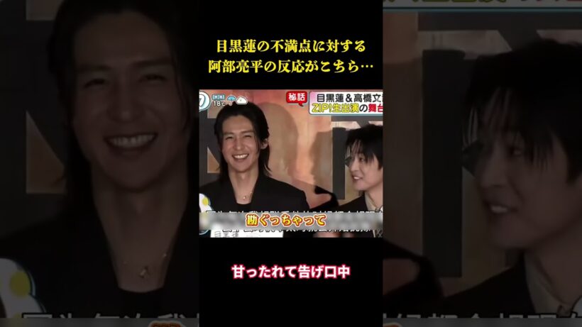 目黒蓮の不満点に対する阿部亮平の反応がこちら…  #面白集#面白い #笑える