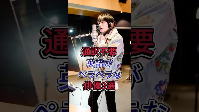 通訳不要英語がペラペラな俳優3選#新田真剣佑 #オダギリジョー