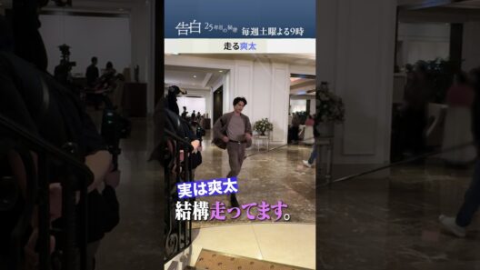 走る爽太（松村北斗）【メイキング】日テレ系土曜ドラマ「告白―25年目の秘密―」#shorts