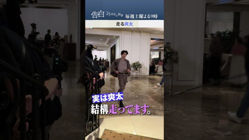 走る爽太（松村北斗）【メイキング】日テレ系土曜ドラマ「告白―25年目の秘密―」#shorts