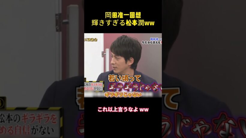 岡田准一回相輝きすぎる松本潤WW#面白い #芸人 #笑える #cute