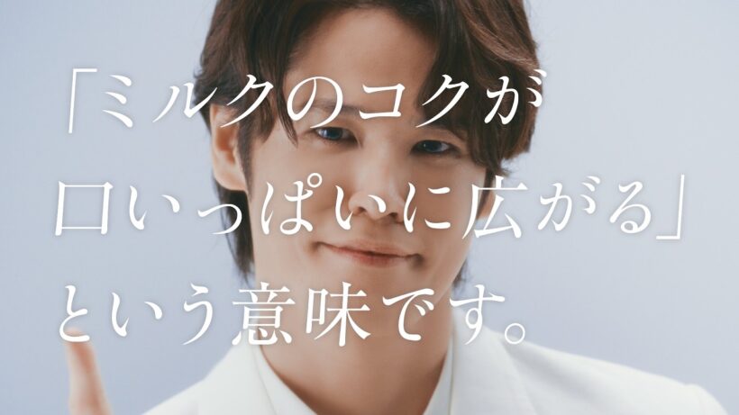 明治おいしいミルクシリーズ「ミルクはラテの脇役？」篇