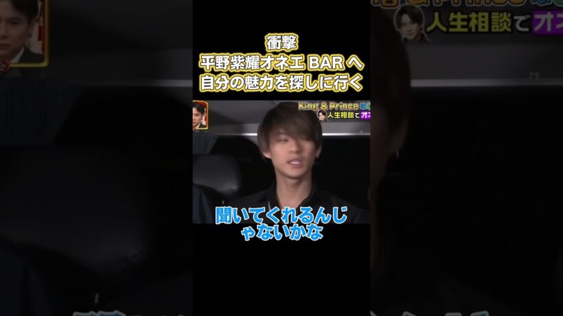 衝撃！平野紫耀は、なんと偽娘バーへ自分の魅力を探しに行く #お笑い #面白い