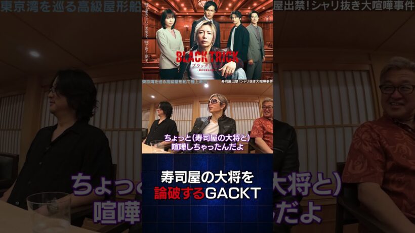 寿司屋の大将を論破 #gackt