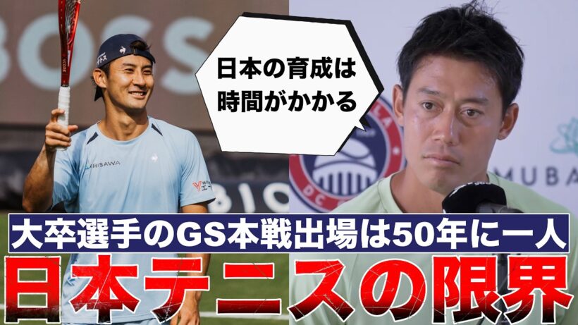 錦織圭が語る日本テニスのレベルが上がらない本当の理由がヤバすぎた...大卒選手のGS本戦出場は50年に一人？島袋がトップ100入りできたのはなぜ？純国産のツアー選手が生まれにくい環境を解説します