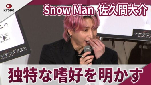 【期間限定】Snow Man 佐久間大介 運命の出会いは「指先のニンニクが…」 映画「マッチング TRUE LOVE」レッドカーペットイベント&完成披露試写会