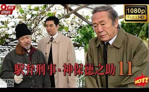 [[HOT]]🚉🍱【駅弁刑事・神保徳之助①】小林稔侍主演！全国の「駅弁」を愛する名刑事が鉄道の旅で難事件に挑む…日光・鬼怒川を舞台にした人情ミステリーの第1弾を徹底解説・考察！