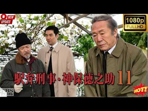 [[HOT]]🚉🍱【駅弁刑事・神保徳之助①】小林稔侍主演！全国の「駅弁」を愛する名刑事が鉄道の旅で難事件に挑む…日光・鬼怒川を舞台にした人情ミステリーの第1弾を徹底解説・考察！