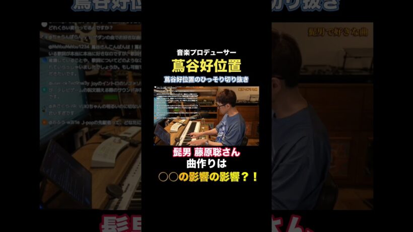 【鬚男】藤原聡の曲作りは○○の影響？　#ヒゲダン #official鬚男dism #藤原聡 #ビリージョエル