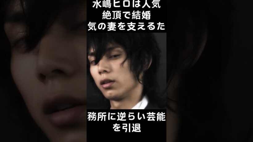 水嶋ヒロは人気絶頂で結婚病気の妻を支えるため、事務所に逆らい芸能界を引退 #fyp  #foryou