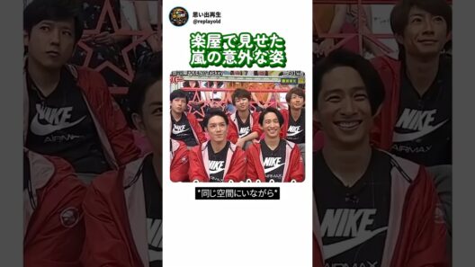 嵐と同じ楽屋を使ったゲストが驚いた理由