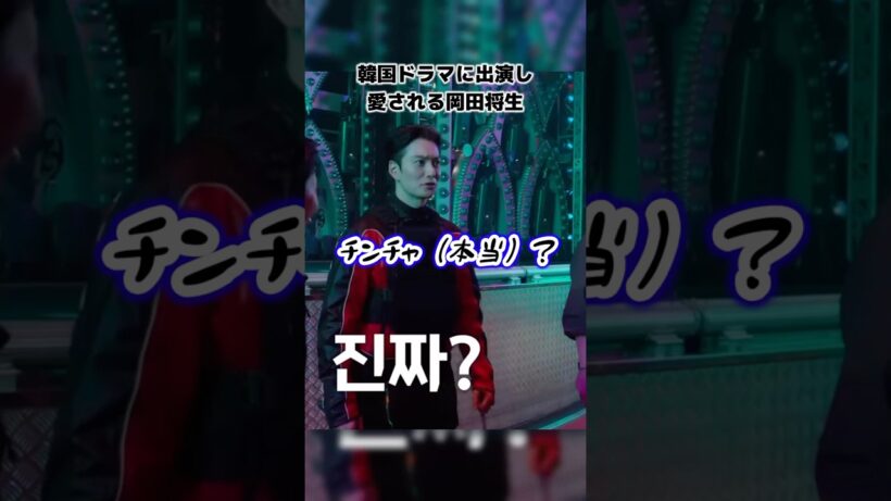 韓国ドラマに出演した岡田将生🇰🇷メイキング映像【日本語字幕】#韓国ドラマ #韓ドラ #kdrama#岡田将生 #disneyplus #殺し屋たちの店 #イドンウク#shorts #日本語字幕