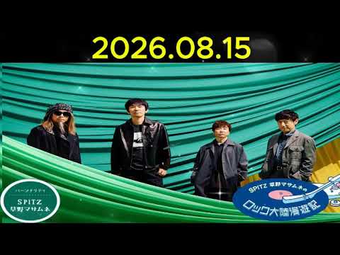 SPITZ 草野マサムネのロック大陸漫遊記  2026年8月15日