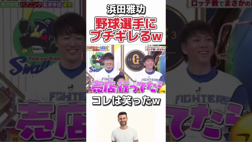 【プロ野球】浜田雅功VSプロ選手の戦いが面白いww  #野球 #プロ野球 #おもしろ #ダウンタウン