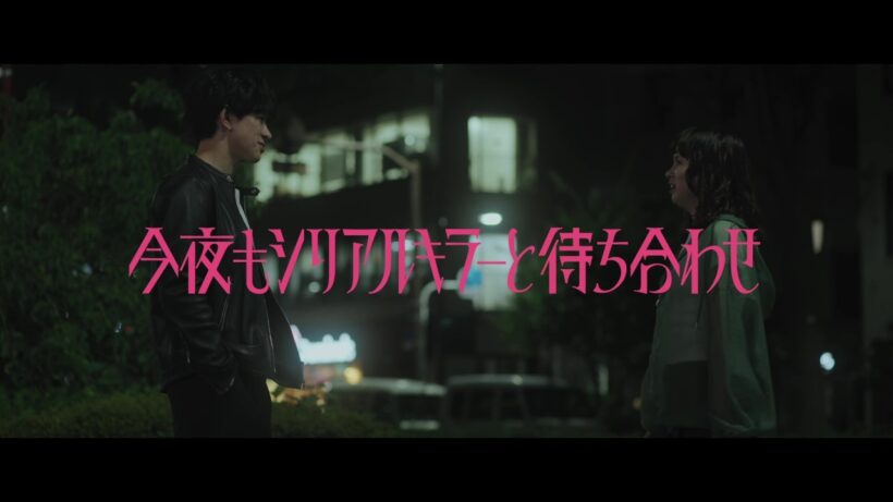 【第9話みどころをちょい見せ120秒】#横山裕 × #関水渚 #今夜もシリアルキラーと待ち合わせ 主題歌は #SUPEREIGHT #再咲