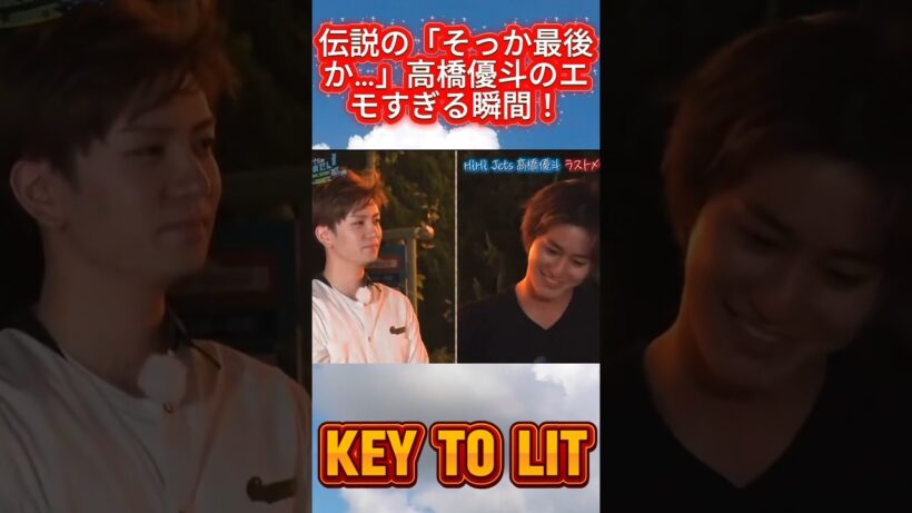 伝説の「そっか最後か…」高橋優斗のエモすぎる瞬間！#KEYTOLIT #HiHiJets #高橋優斗