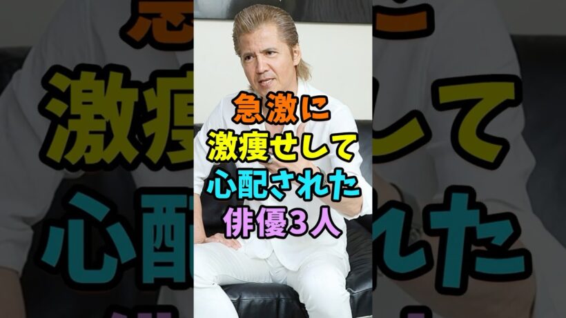 急に激痩せして心配されている俳優3人 #芸能人 #shorts #激痩せ #竹内力 #窪田正孝