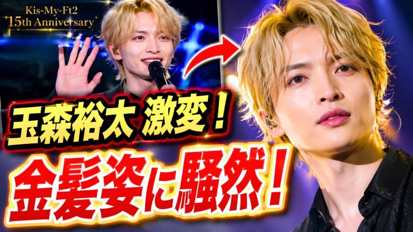玉森裕太が金髪に激変！キスマイ15周年生配信にファン歓喜「カッコよすぎる」 #玉森裕太 #KisMyFt2 #キスマイ