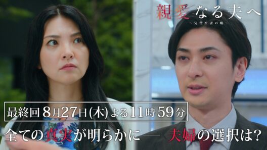 【第9話 60秒予告】『親愛なる夫へ～完璧な妻の嘘～』 【8月27日木曜よる11時59分】