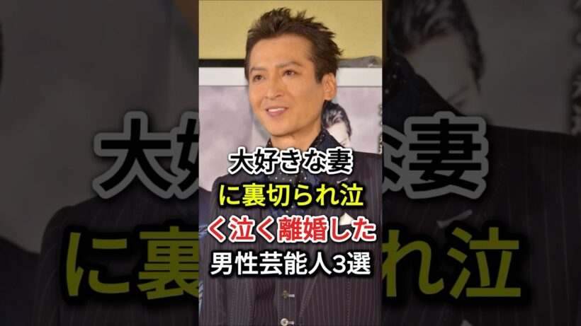 大好きな妻に裏切られ泣く泣く離婚した男性芸能人3選#fyp  #芸能人#保阪尚希#大沢樹生