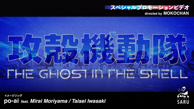 TVアニメーション『攻殻機動隊 THE GHOST IN THE SHELL』スペシャルプロモーションビデオ directed by MOKOCHAN