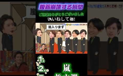 【嵐の爆笑名場面集】💥 もうね友達やめた方がいいよ #嵐にしやがれ #嵐#大野智 #相葉雅紀 #松本潤 #櫻井翔 #二宮和也 #嵐にしやがれ #デスマッチ #吉村崇 #面白集