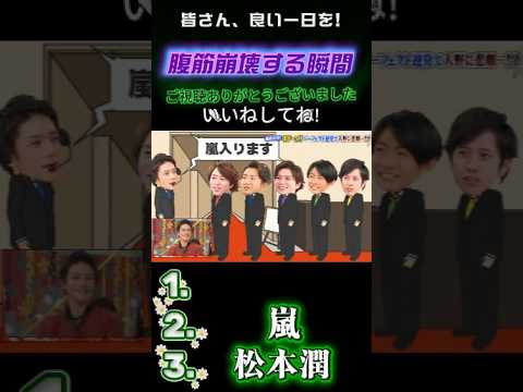 【嵐の爆笑名場面集】💥 もうね友達やめた方がいいよ #嵐にしやがれ #嵐#大野智 #相葉雅紀 #松本潤 #櫻井翔 #二宮和也 #嵐にしやがれ #デスマッチ #吉村崇 #面白集