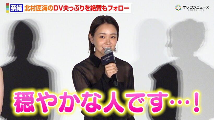 奈緒、北村匠海のDV夫っぷりを絶賛もちゃんとフォロー　映画『シャドウワーク』完成披露上映会
