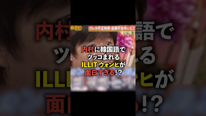 内村に韓国語でツッコまれるウォンヒ🤣 #illit